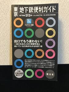 東京地下鉄便利ガイド■2004年4月4版1刷発行■昭文社■東京メトロ■東京都交通局