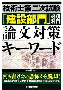 技術士第二次試験「建設部門」必須科目論文対策キーワード/杉内正弘【著】