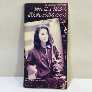 大黒摩季　別れましょう私から 消えましょうあなたから　子供の国へ　8cm CD