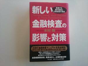 新しい金融検査の影響と対策　　a153