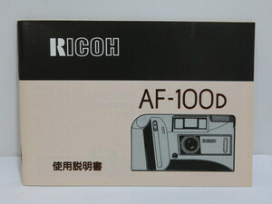 【 中古品 】RICOH AF-100D 使用説明書　[管ET810]