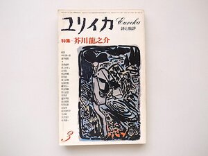 21c◆　ユリイカ 1977年3月号　●特集=芥川龍之介