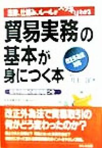 「貿易実務」の基本が身につく本 改正外為法対応 基本＆実践ＢＯＯＫ／井上洋(著者)