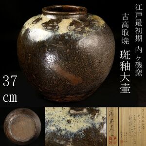 【LIG】江戸最初期 内ヶ磯窯 古高取焼 斑釉 大壷 37㎝ 識箱付 古美術品 コレクター収蔵品 [.WR]24.6