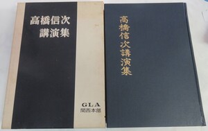 高橋信次講演集　GLA関西本部事務局