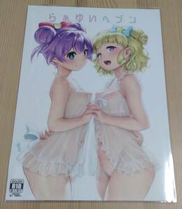 【未読美品】同人誌　らぁゆいヘブン　黒巣ガタリ　DOLL PLAY　プリパラ