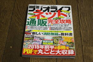 ラジオライフ　2016年3月号　特集・ネット通販完全攻略　新しい消防無線の教科書　付録欠品　三才ブックス　W885