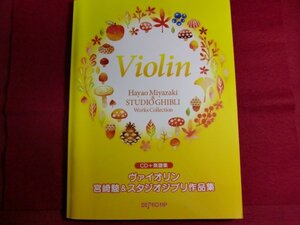 ■CD+楽譜集 ヴァイオリン 宮崎駿&スタジオジブリ作品集/パート譜付き/黄