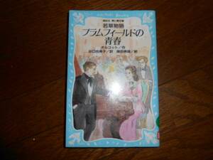 プラムフィールドの青春　若草物語（新書)オルコット作