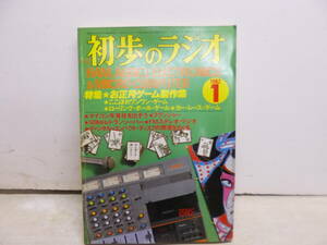 令ろ809木-16/本　初歩のラジオ　1982年1月号　お正月ゲーム制作集　　