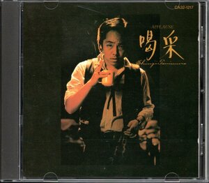 【中古CD】谷村新司/喝采/86年盤