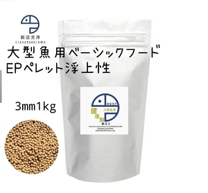 【餌屋黒澤】「高品質大型魚用健康餌」3mm1kg 浮上性スネークヘッドアロワナバラムンディガーパイクオスカー