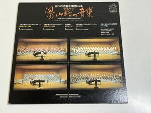 348-L681/【2枚組】LP/四つの児童合唱団による 湯山昭の音楽/四国の子どもの歌 北陸の子どもの歌 駿河のうた 川と少年/品番 SJX-1064～65