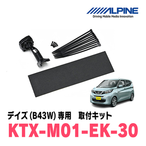 デイズ(B43W・H31/3～現在)専用　アルパイン / KTX-M01-EK-30　デジタルミラー取付キット　ALPINE正規販売店