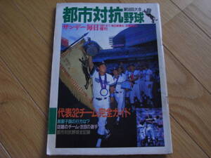 サンデー毎日増刊 都市対抗野球 第58回大会/1987年