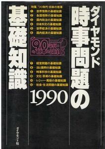 （古本）時事問題の基礎知識 1990 ダイヤモンド社 ダイヤモンド社 HK5496 19891207発行