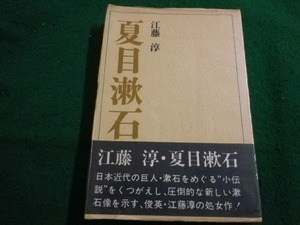 ■夏目漱石 　江藤淳　講談社■FAIM2023122116■