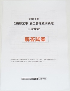 ◆即決◆2025年対策に令和7年対策に◆新品◆２級管工事施工管理技士第二次検定解答試案◆二級管工事施工管理技術検定◆過去問題◆令和5年度