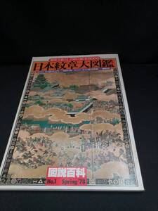 【中古 送料込】『図説百科 No.1Spring 