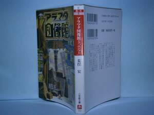 ★荒俣宏『アラマタ図像館5「エジプト」』小学館文庫’99:初版