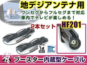 トヨタ/ダイハツ NHZP-D63D 2013年モデル アンテナコード 2本 HF201 カーナビ載せ替え 交換/補修用