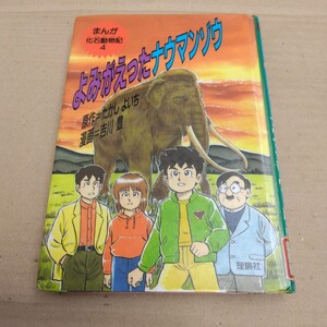 まんが化石動物記　4　よみがえったサウマンゾウ　再版　たかしよいち・吉川豊　理論社　当時品　保管品