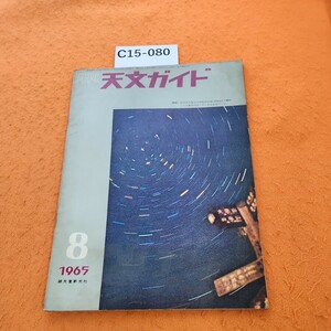 C15-080 月刊 天文ガイド 1965/8 水焼けあり。破れあり。