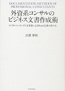 【中古】 外資系コンサルのビジネス文書作成術