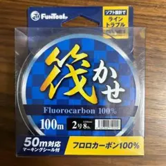 FUN TOOL（ファンツール） 筏かせ 100m(筏釣りライン)  2号