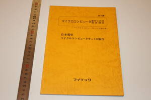 日本電気　マイクロコンピュータキットの製作 NEC　TK-80　マイクロコンピュータ製作と応用通信講座　マイテック　マイコン