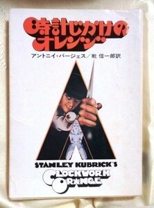 時計じかけのオレンジ アンソニー・バージェス ハヤカワ文庫 送料込み