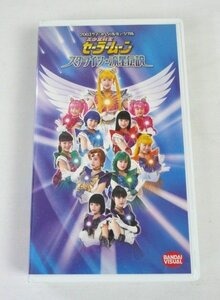 ☆☆VHS　ビデオテープ　2003 サマースペシャルミュージカル　美少女戦士セーラームーン　スターライツ☆流星伝説　多部未華子☆ジャンク品