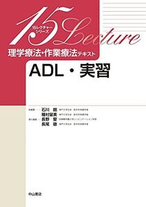 [A11998920]ADL・実習 (15レクチャー理学療法・作業療法テキスト)