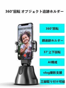 新品 オブジェクト追跡 自動追跡機能 顔追跡ホルダー 360°回転１４iPhone/Android対応 1/4スレッド三脚取り付け可能 - ホワイト