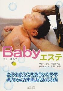 [A01249409]Babyエステ: ムラタ式スキンケア 村田 千代子; 古田 祐子