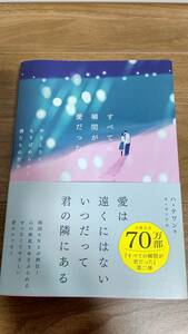 600円即決☆☆新品☆すべての瞬間が愛だった☆ハ.テワン著☆日韓合計70万部☆すべての瞬間が君だった第二弾☆