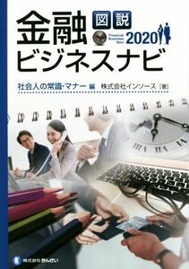 図説 金融ビジネスナビ 社会人の常識・マナー編(2020)/インソース(著者)