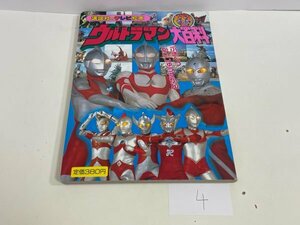 本　資料　設定　マニュアル　絵本など　本　講談社 テレビ絵本 ウルトラマン大百科 2 ぶきべつ かいじゅうずかん SAKA4