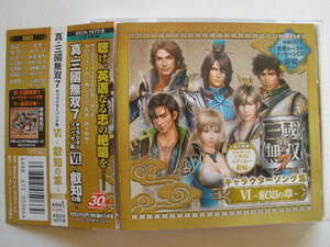 ◆真・三國無双7 キャラクターソング集6 ／ 帯、ステッカー付