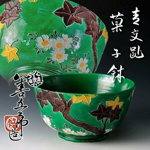 【古美味】永楽善五郎(妙全)造 青交趾 菓子鉢 茶道具 保証品 yU0I