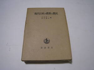 現代日本の農業と農民　東畑精一・神谷慶治編