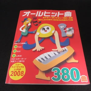 『オールヒット曲 ニューミュージック＆J-POP 2008』 ■送料無料 自由国民社　380曲　　□