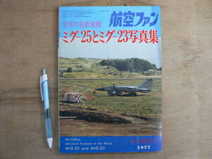 航空ファン 1977年8月増刊号 世界の最新鋭機 ミグ-25とミグ-23写真集 文林堂