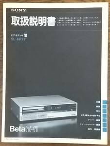 ★☆★【超レア】【取扱説明書】　SONY　 ソニー ベータビデオデッキ 　SL-HF77　1983年　 ★☆★