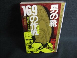 男の靴169の作戦　石原善郎　日焼け有/KCL