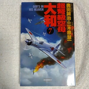 超弩級空母大和〈7〉 (歴史群像新書) 奥田 誠治 三木原 慧一 9784054009615