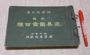 新撰 建具図案百種 伊藤虎三 建築書院 建具図案 建具 図案 新撰建具図案百種