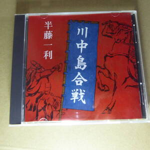 CD1-240912☆講演CD『川中島合戦 講師：半藤一利』