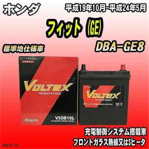 バッテリー VOLTEX ホンダ フィット (GE) DBA-GE8 平成19年10月-平成24年5月 V50B19L