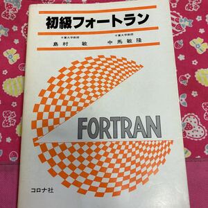 「初版/昭和56年」島村敏 初級フォートラン　②